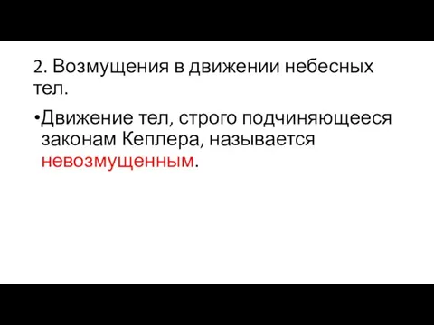 2. Возмущения в движении небесных тел. Движение тел, строго подчиняющееся законам Кеплера, называется невозмущенным.