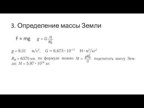 3. Определение массы Земли F = mg