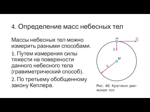 4. Определение масс небесных тел Массы небесных тел можно измерить разными