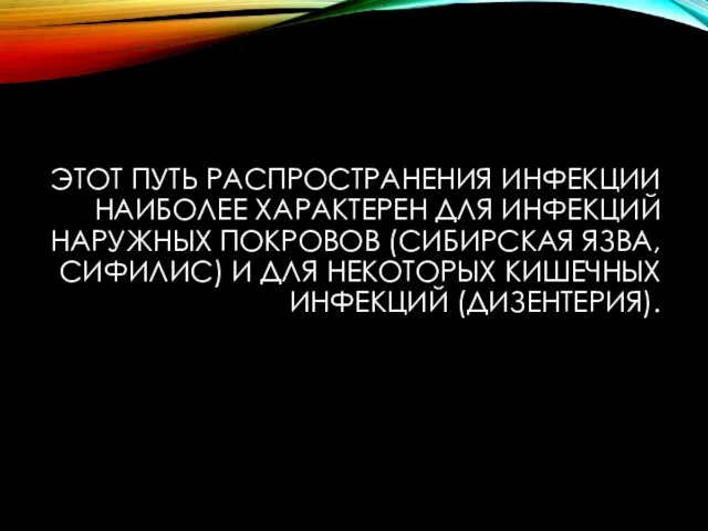 ЭТОТ ПУТЬ РАСПРОСТРАНЕНИЯ ИНФЕКЦИИ НАИБОЛЕЕ ХАРАКТЕРЕН ДЛЯ ИНФЕКЦИЙ НАРУЖНЫХ ПОКРОВОВ (СИБИРСКАЯ