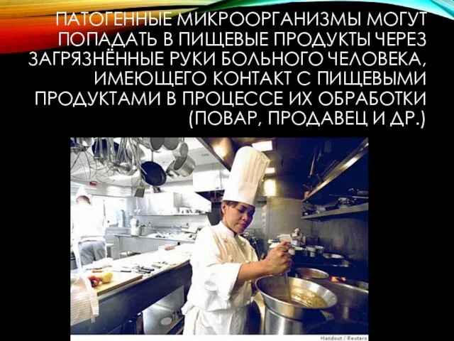 ПАТОГЕННЫЕ МИКРООРГАНИЗМЫ МОГУТ ПОПАДАТЬ В ПИЩЕВЫЕ ПРОДУКТЫ ЧЕРЕЗ ЗАГРЯЗНЁННЫЕ РУКИ БОЛЬНОГО