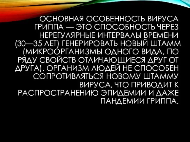 ОСНОВНАЯ ОСОБЕННОСТЬ ВИРУСА ГРИППА — ЭТО СПОСОБНОСТЬ ЧЕРЕЗ НЕРЕГУЛЯРНЫЕ ИНТЕРВАЛЫ ВРЕМЕНИ