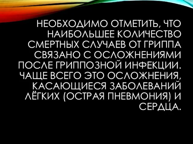 НЕОБХОДИМО ОТМЕТИТЬ, ЧТО НАИБОЛЬШЕЕ КОЛИЧЕСТВО СМЕРТНЫХ СЛУЧАЕВ ОТ ГРИППА СВЯЗАНО С