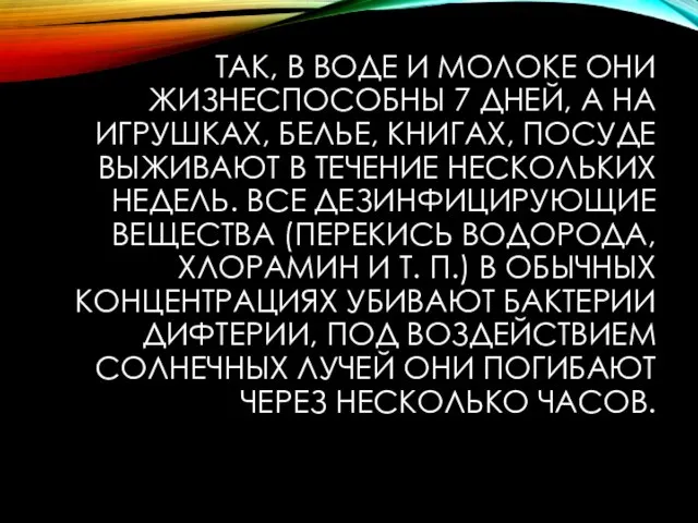 ТАК, В ВОДЕ И МОЛОКЕ ОНИ ЖИЗНЕСПОСОБНЫ 7 ДНЕЙ, А НА