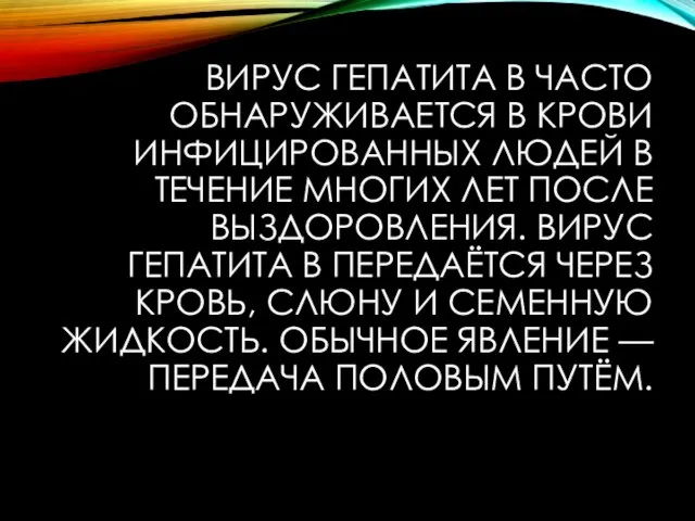 ВИРУС ГЕПАТИТА В ЧАСТО ОБНАРУЖИВАЕТСЯ В КРОВИ ИНФИЦИРОВАННЫХ ЛЮДЕЙ В ТЕЧЕНИЕ