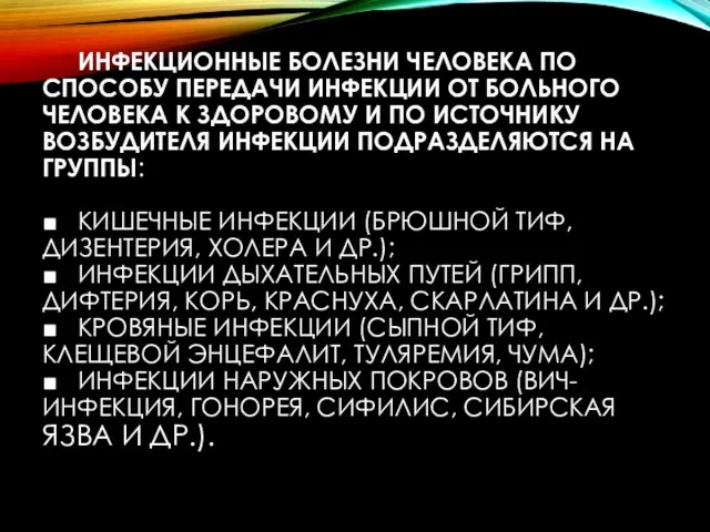 ИНФЕКЦИОННЫЕ БОЛЕЗНИ ЧЕЛОВЕКА ПО СПОСОБУ ПЕРЕДАЧИ ИНФЕКЦИИ ОТ БОЛЬНОГО ЧЕЛОВЕКА К