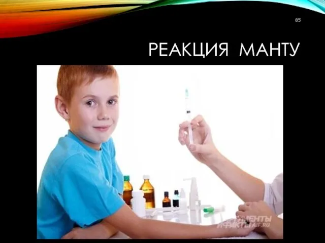 РЕАКЦИЯ МАНТУ