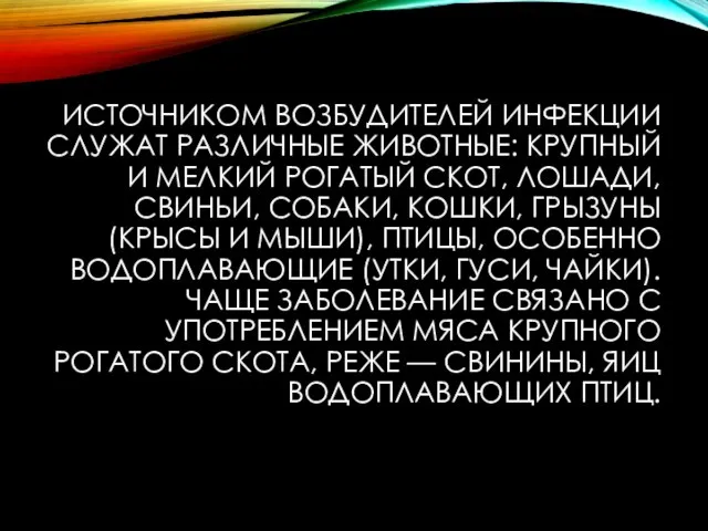 ИСТОЧНИКОМ ВОЗБУДИТЕЛЕЙ ИНФЕКЦИИ СЛУЖАТ РАЗЛИЧНЫЕ ЖИВОТНЫЕ: КРУП­НЫЙ И МЕЛКИЙ РОГАТЫЙ СКОТ,