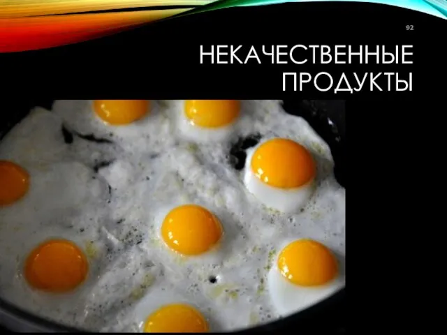 НЕКАЧЕСТВЕННЫЕ ПРОДУКТЫ