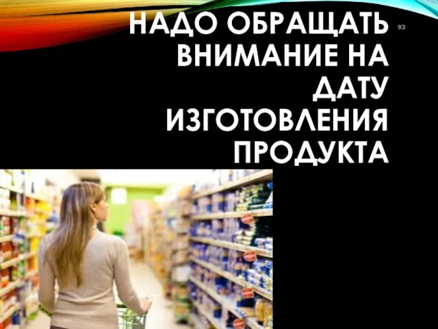 НАДО ОБРАЩАТЬ ВНИМАНИЕ НА ДАТУ ИЗГОТОВЛЕНИЯ ПРОДУКТА