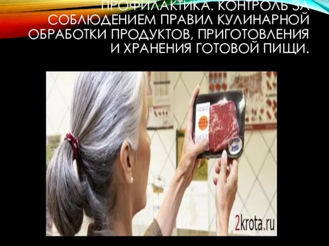 ПРОФИЛАКТИКА. КОНТРОЛЬ ЗА СОБЛЮДЕНИЕМ ПРАВИЛ КУЛИНАРНОЙ ОБРАБОТКИ ПРОДУКТОВ, ПРИГОТОВЛЕНИЯ И ХРАНЕНИЯ ГОТОВОЙ ПИЩИ.