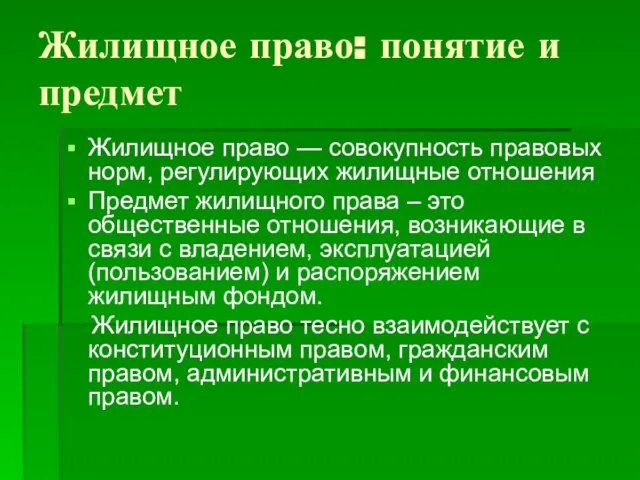 Жилищное право: понятие и предмет Жилищное право — совокупность правовых норм,