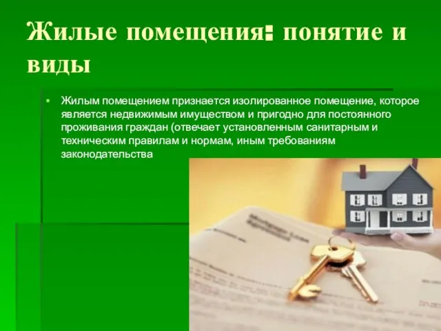 Жилые помещения: понятие и виды Жилым помещением признается изолированное помещение, которое