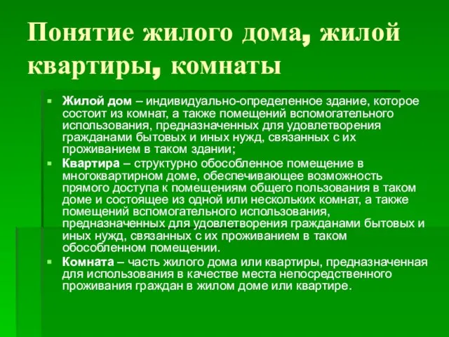 Понятие жилого дома, жилой квартиры, комнаты Жилой дом – индивидуально-определенное здание,