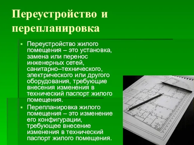 Переустройство и перепланировка Переустройство жилого помещения – это установка, замена или