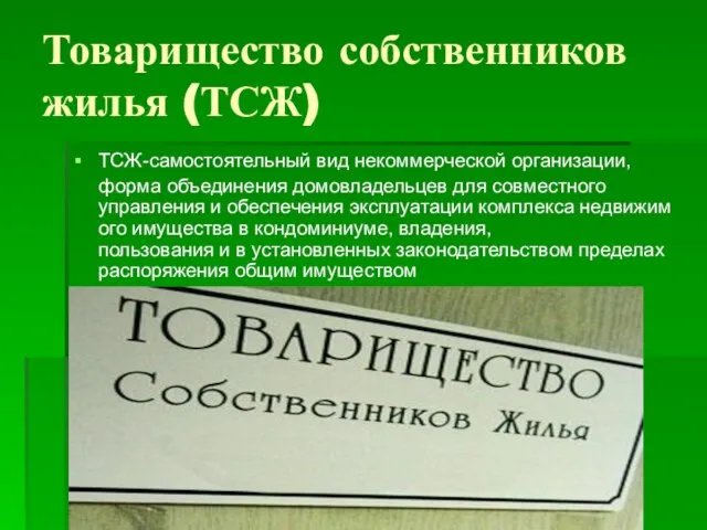 Товарищество собственников жилья (ТСЖ) ТСЖ-самостоятельный вид некоммерческой организации, форма объединения домовладельцев