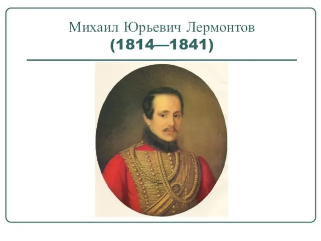 Михаил Юрьевич Лермонтов (1814—1841)