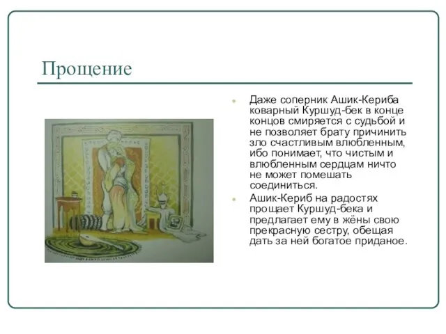 Прощение Даже соперник Ашик-Кериба коварный Куршуд-бек в конце концов смиряется с