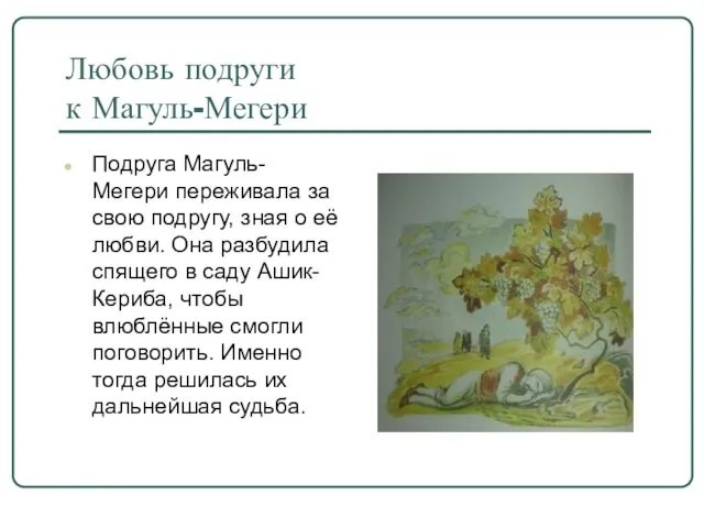 Любовь подруги к Магуль-Мегери Подруга Магуль-Мегери переживала за свою подругу, зная