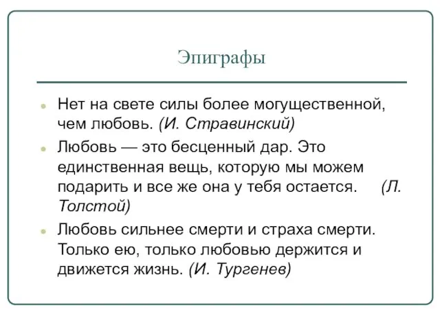 Эпиграфы Нет на свете силы более могущественной, чем любовь. (И. Стравинский)