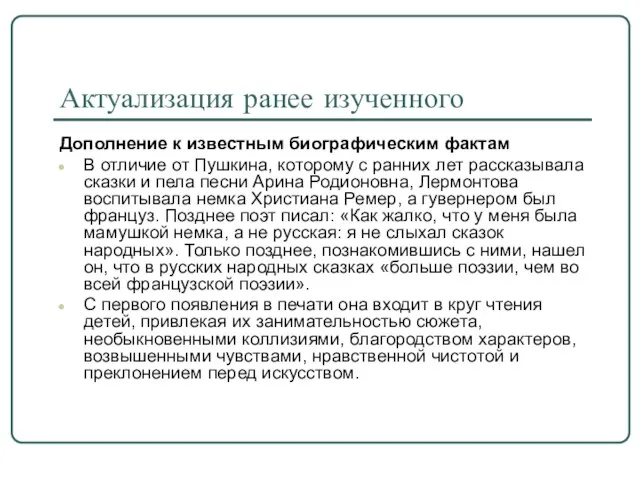 Актуализация ранее изученного Дополнение к известным биографическим фактам В отличие от