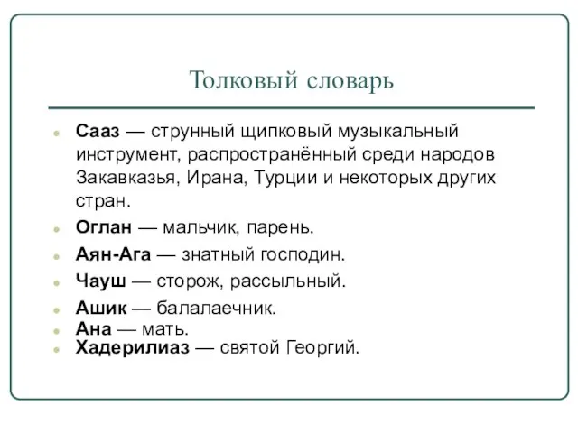 Толковый словарь Сааз — струнный щипковый музыкальный инструмент, распространённый среди народов