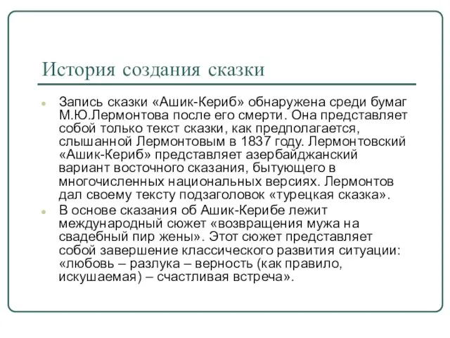 История создания сказки Запись сказки «Ашик-Кериб» обнаружена среди бумаг М.Ю.Лермонтова после