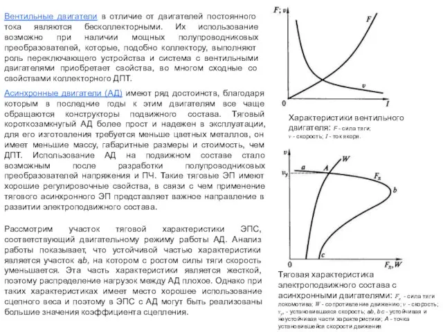 Вентильные двигатели в отличие от двигателей постоянного тока являются бесколлекторными. Их