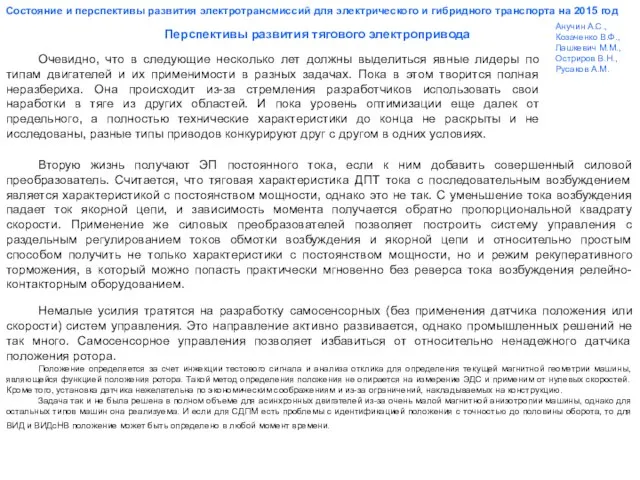 Перспективы развития тягового электропривода Состояние и перспективы развития электротрансмиссий для электрического