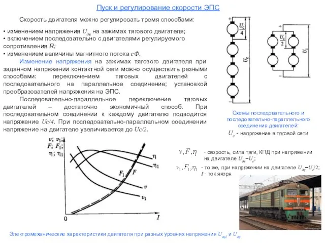 Пуск и регулирование скорости ЭПС • изменением напряжения Uдв на зажимах