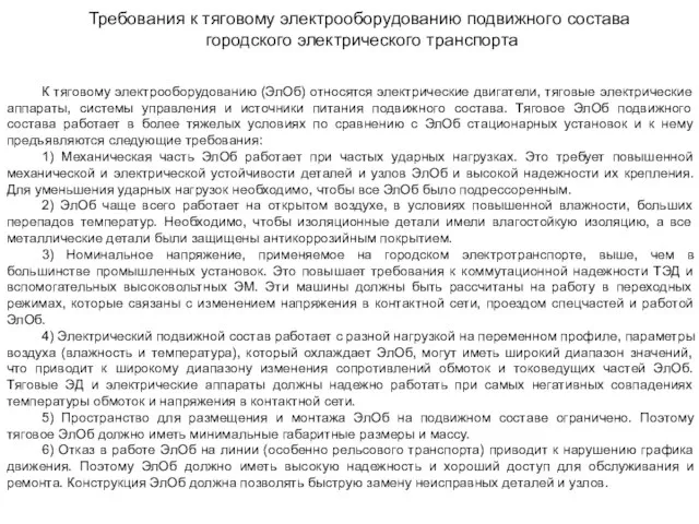 Требования к тяговому электрооборудованию подвижного состава городского электрического транспорта К тяговому