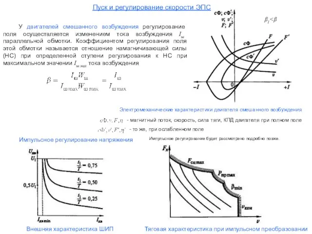 Электромеханические характеристики двигателя смешанного возбуждения У двигателей смешанного возбуждения регулирование поля
