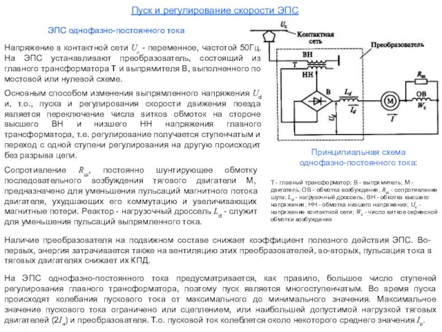 Пуск и регулирование скорости ЭПС Напряжение в контактной сети Uc -