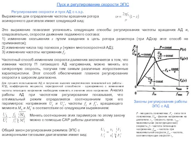 Регулирование скорости и пуск АД с к.з.р. Выражение для определения частоты