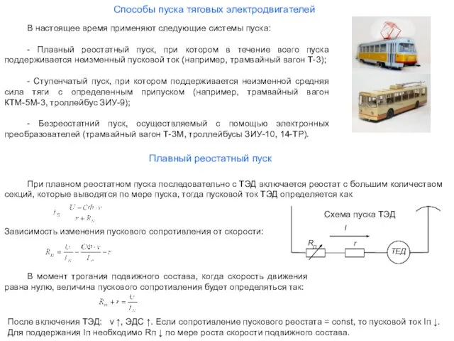 Способы пуска тяговых электродвигателей В настоящее время применяют следующие системы пуска: