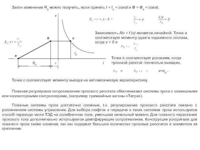 Закон изменения Rп можно получить, если принять I = Iп =