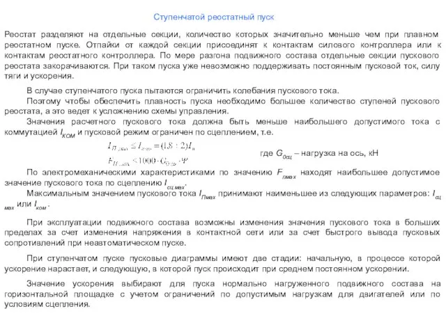 Ступенчатой реостатный пуск Реостат разделяют на отдельные секции, количество которых значительно