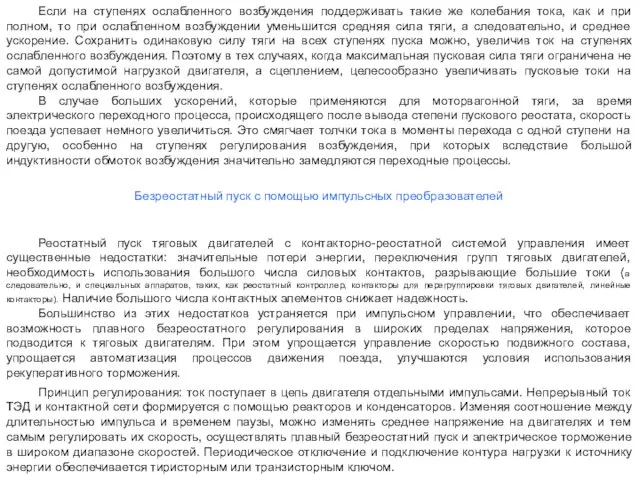 Если на ступенях ослабленного возбуждения поддерживать такие же колебания тока, как