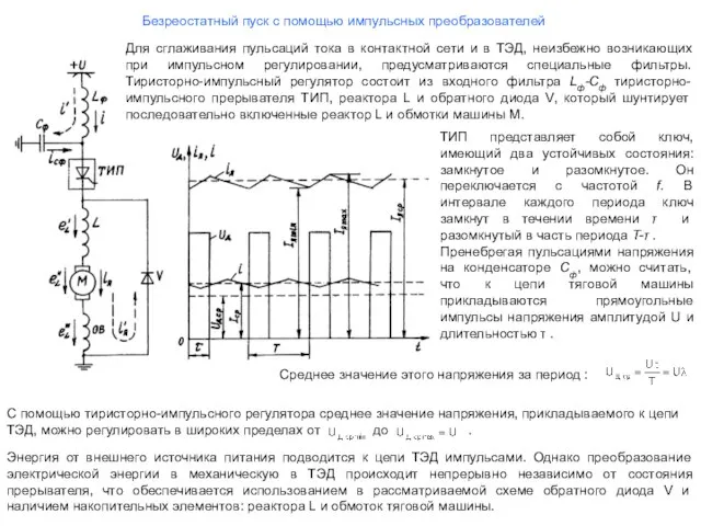 Безреостатный пуск с помощью импульсных преобразователей Для сглаживания пульсаций тока в