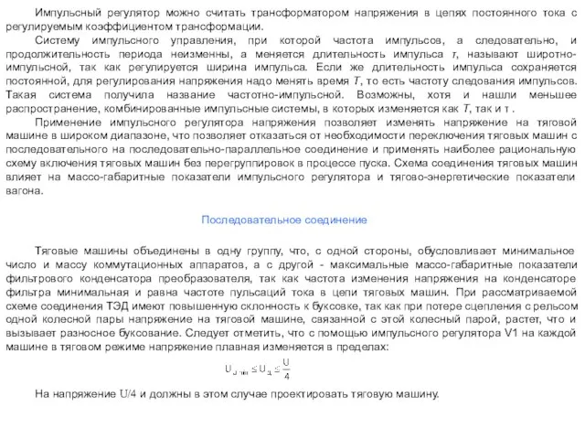 Импульсный регулятор можно считать трансформатором напряжения в цепях постоянного тока с