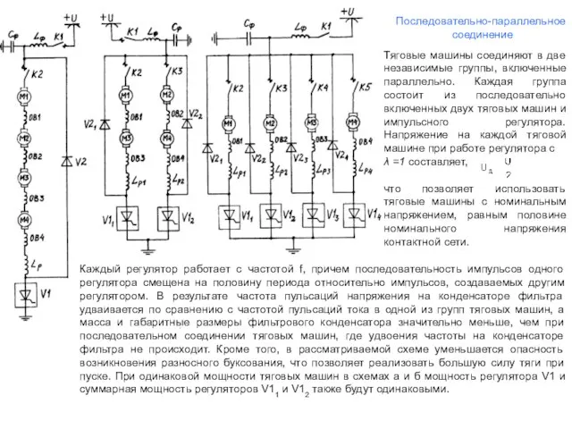 Тяговые машины соединяют в две независимые группы, включенные параллельно. Каждая группа