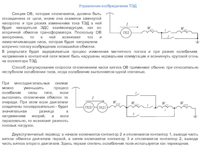 Управление возбуждением ТЭД Двухступенчатый переход: в начале включается контактор 2 и