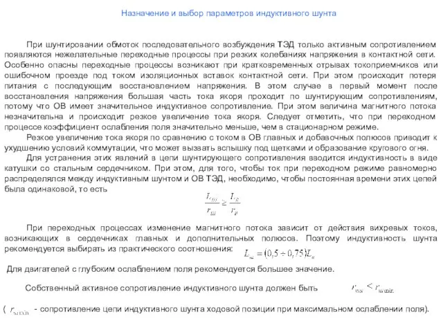 Назначение и выбор параметров индуктивного шунта При шунтировании обмоток последовательного возбуждения