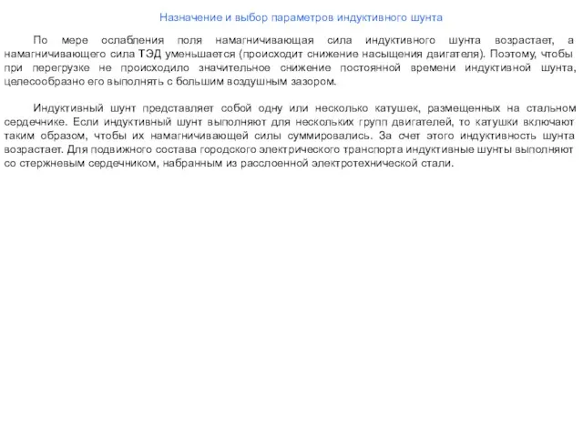 По мере ослабления поля намагничивающая сила индуктивного шунта возрастает, а намагничивающего