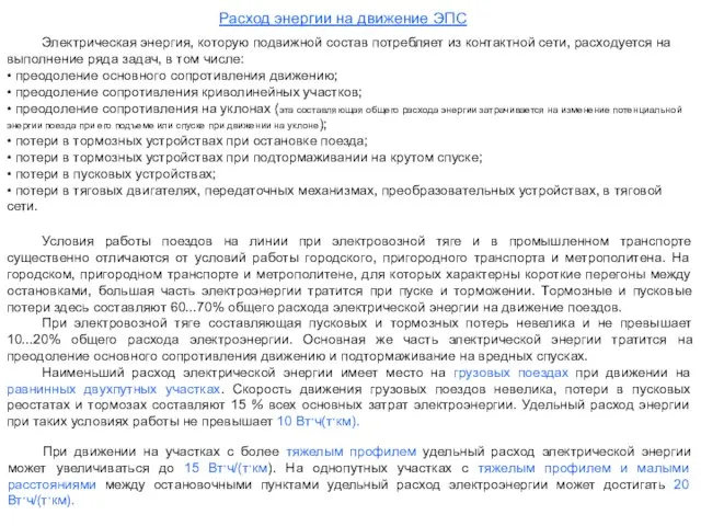 Расход энергии на движение ЭПС Электрическая энергия, которую подвижной состав потребляет