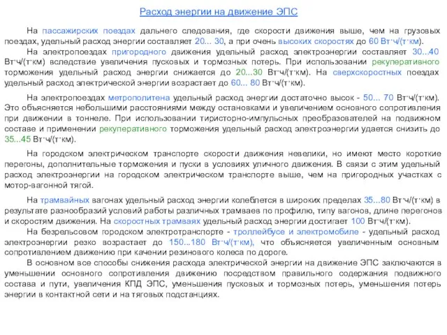 Расход энергии на движение ЭПС На пассажирских поездах дальнего следования, где