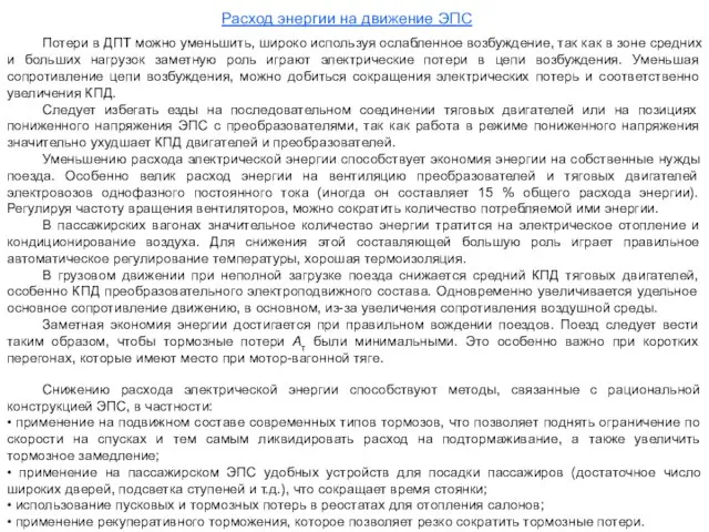 Расход энергии на движение ЭПС Потери в ДПТ можно уменьшить, широко