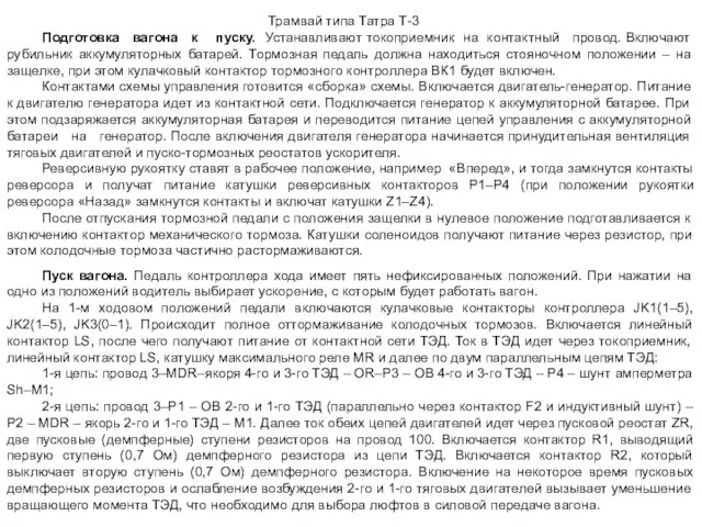 Трамвай типа Татра Т-3 Подготовка вагона к пуску. Устанавливают токоприемник на