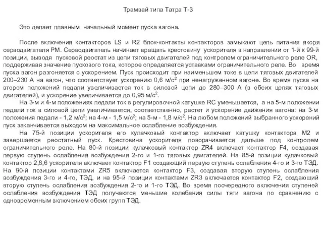 Это делает плавным начальный момент пуска вагона. После включения контакторов LS