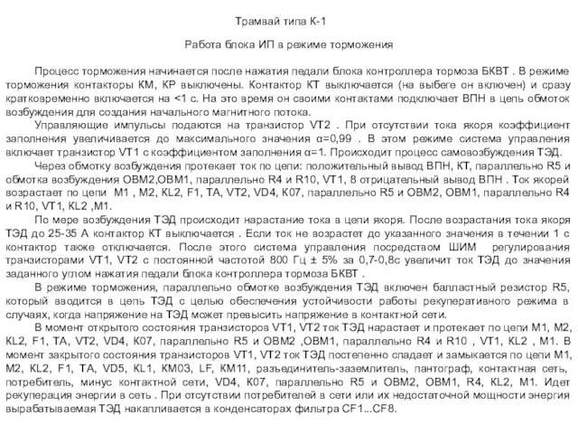 Трамвай типа К-1 Работа блока ИП в режиме торможения Процесс торможения